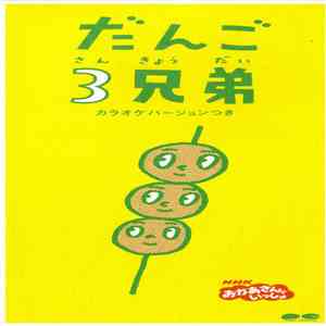 速水けんたろう ・ 茂森あゆみ 、 ひまわりキッズ 、 だんご合唱団 - だんご3兄弟 download mp3 flac