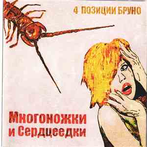 4 Позиции Бруно - Многоножки и Сердцеедки download free