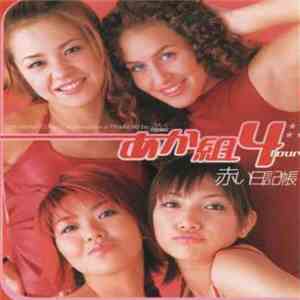 あか組4 - 赤い日記帳 download mp3 flac