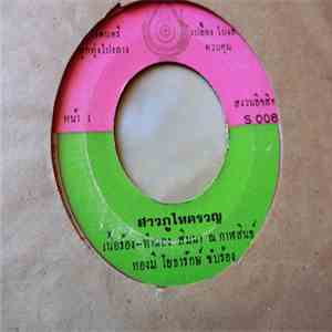 ทองมี โยธารักษ์ / สำลี สีทอง - สาวภูไทครวญ / สาวบ้านเพิ่น download free