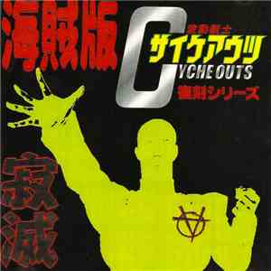 サイケアウツ - 寂滅 海賊版 download free