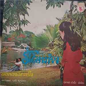 อุมาพร บัวพึ่ง - รักอาภัพ / ขอลองอีกครั้ง download free