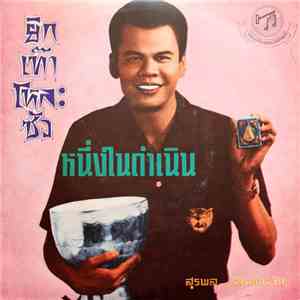 สุรพล สมบัติเจริญ - ยิกเท๊าโหละซัว / หนึ่งในดำเนิน download free