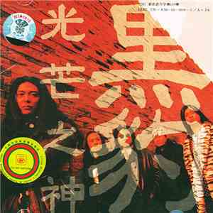 黑豹 - 光芒之神 download free 黑豹 - 光芒之神 download mp3 flac
