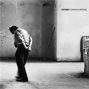 Γκρόβερ - Γέννημα Θρέμμα download mp3 flac