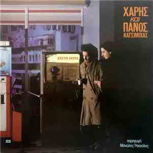 Χάρης Και Πάνος Κατσιμίχας - Ζεστά Ποτά download free