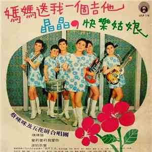 蔡咪咪 與 五花瓣 - 媽媽送我一個吉他 download free