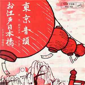 市丸 ・ 鈴木正夫 ・ 喜久丸 / ビクター合唱団 - 東京音頭 / お江戸日本橋 download free