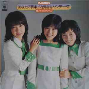 キャンディーズ - あなたに夢中／内気なキャンディーズ download free