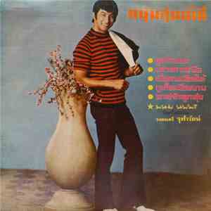 พนม นพพร - หนุ่มลำน้ำชี download free