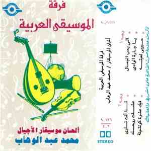 فرقة الموسيقى العربية - ألحان الموسيقار محمد عبد الوهاب download free