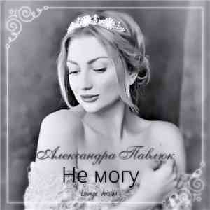 Александра Павлюк - Не Могу (Lounge Version) download free