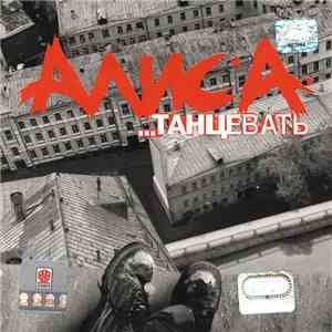 Алиса - ...Танцевать download free