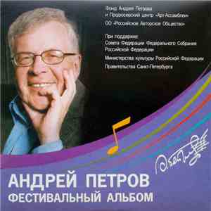 Андрей Петров - Фестивальный Альбом 2008-2009 download mp3 flac Андрей Петров - Фестивальный Альбом 2008-2009 download free