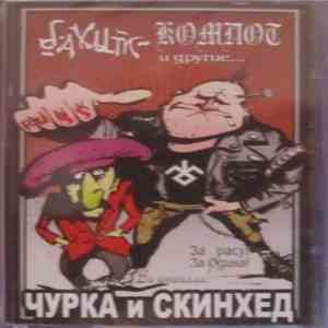 Бахыт-Компот И Другие... - Чурка И Скинхед download free