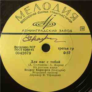 Бедрос Киркоров - Для Нас С Тобой / Посмотри Какая Луна download mp3 flac