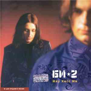 Би-2 - Мяу Кисс Ми download free