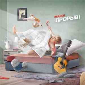 Branch - Прорыв! download mp3 flac