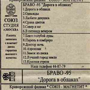 Браво - Дорога В Облака download free
