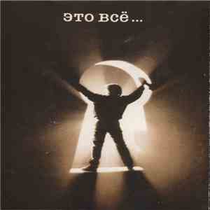 DDT - Это Всё... download free