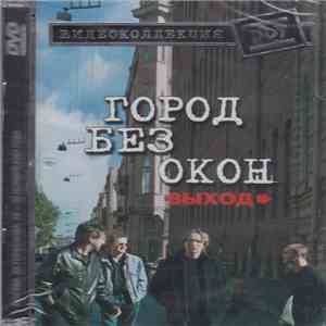 ДДТ - Город без окон. Выход download free