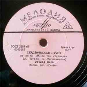 Эдуард Хиль - Студенческая Песня / Песня Об Американском Парне download mp3 flac