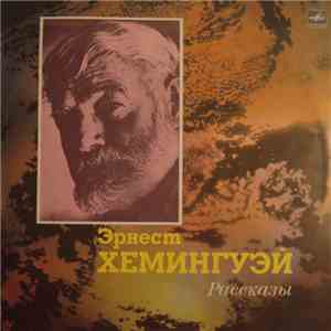 Эрнест Хемингуэй - Рассказы download mp3 flac
