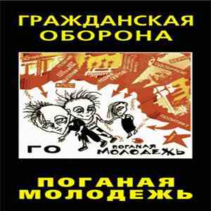 Гражданская Оборона - Поганая Молодежь download mp3 flac