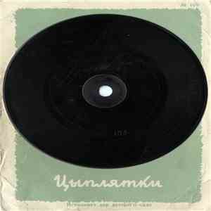 Хор детского сада - Цыплятки download free