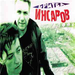 Инсаров - Бритва download free Инсаров - Бритва download mp3 flac