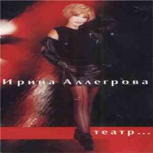 Ирина Аллегрова - Театр… download mp3 flac