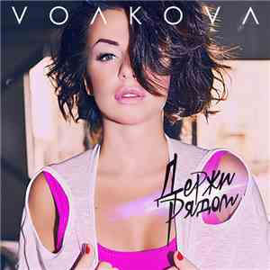 Julia Volkova - Держи Рядом download mp3 flac