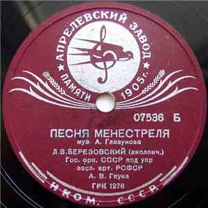 Л. В. Березовский - Песня Менестреля / Испанская Серенада download mp3 flac
