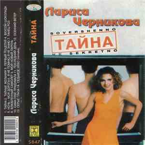 Лариса Черникова - Тайна download mp3 flac