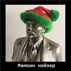 Мамкин Нойзер - Антифрикционные Материалы