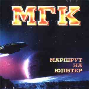МГК - Маршрут На Юпитер download free