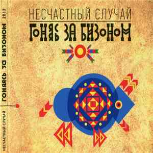 Несчастный Случай - Гоняясь за бизоном download free