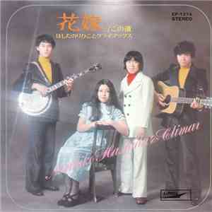 Norihiko Hashida And Climax = はしだのりひことクライマックス - 花嫁 download mp3 flac