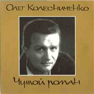 Олег Колесниченко - Чужой Роман download free