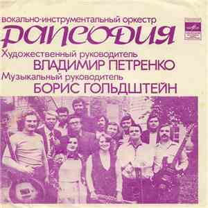Рапсодия - Около Дома download mp3 flac