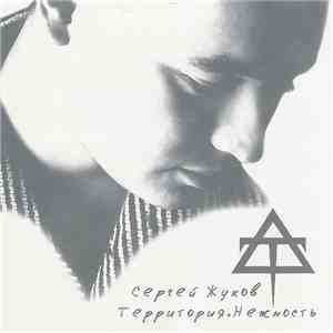 Сергей Жуков - Территория.Нежность download free
