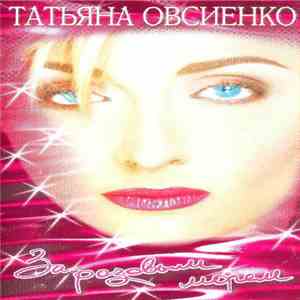 Татьяна Овсиенко - За Розовым Морем download free