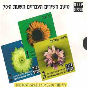 אומנים שונים - The Best Israeli Songs Of The 70's = מיטב השירים העבריים משנות ה-70 download free