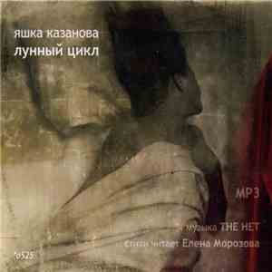 The Het + Елена Морозова - Яшка Казанова: Лунный Цикл download free The Het + Елена Морозова - Яшка Казанова: Лунный Цикл download mp3 flac