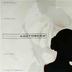 Трифун Костовски - Трифун Костовски download mp3 flac