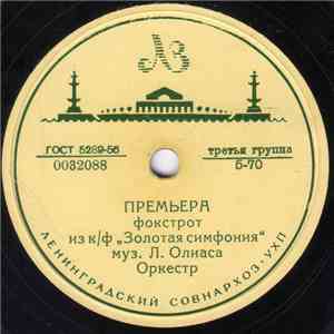 Unknown Artist - Премьера / На Льду download free