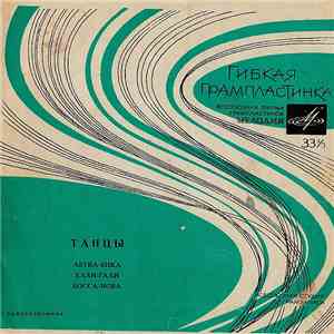 Unknown Artist - Танцы download free Unknown Artist - Танцы download mp3 flac