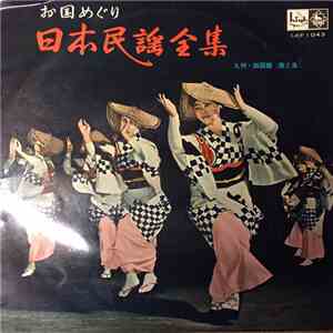 Various - 日本民謡全集 - 九州・四国篇 (第2集) download free