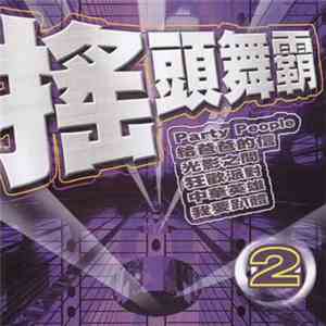 Various - 搖頭舞霸2 download mp3 flac