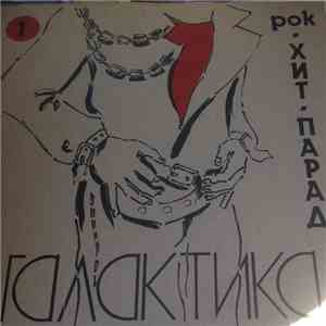 Various - Хит-Парад «Галактика» 1 - Рок download free